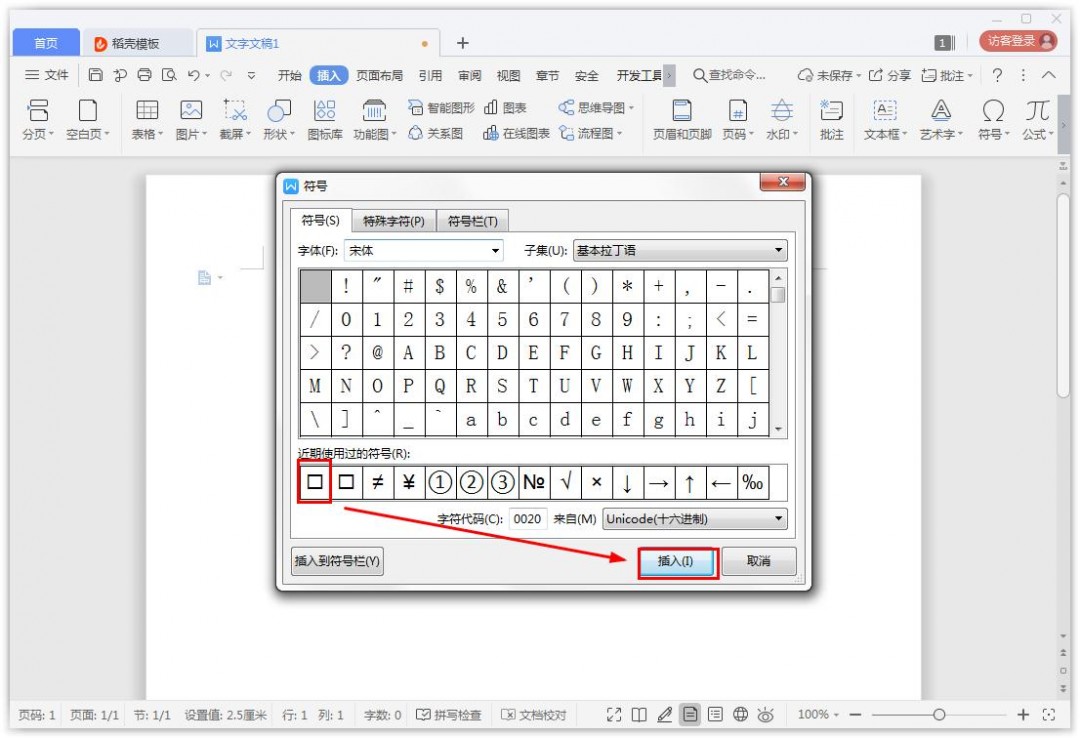 Wps中怎样插入方框符号