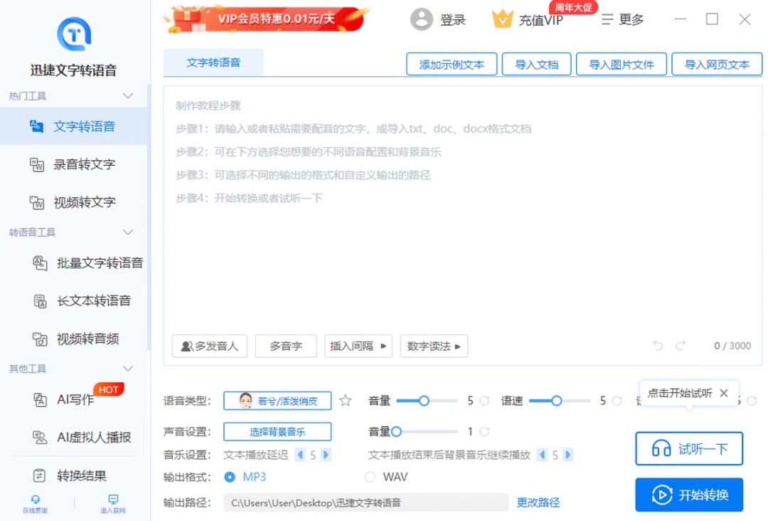 迅捷文字转语音电脑版