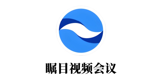 瞩目视频会议怎么用
