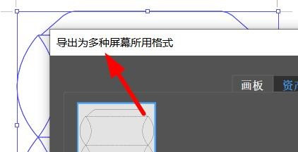 Illustrator怎样导出多种屏幕所用格式