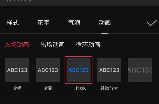 剪映文字如何加卡拉OK效果