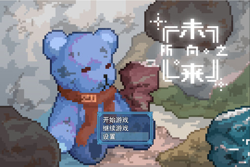 《所向之未来》官方版