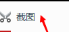 桌面百度如何使用截图