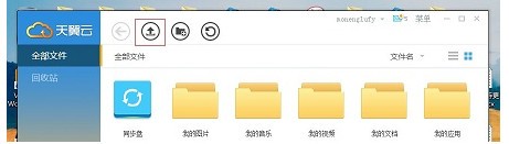 天翼云盘网页版