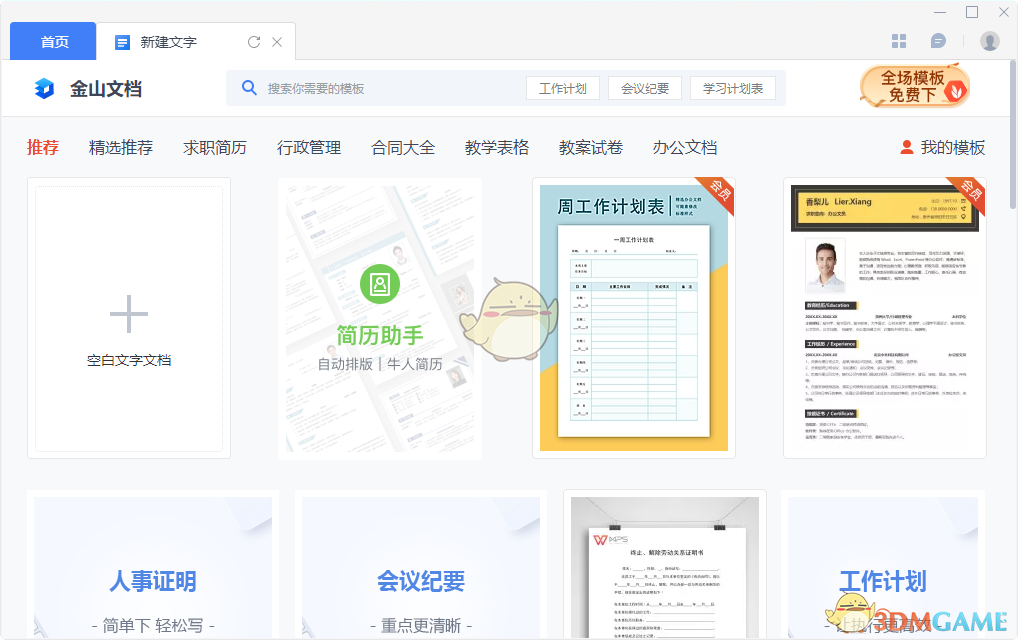 金山文档官方免费版