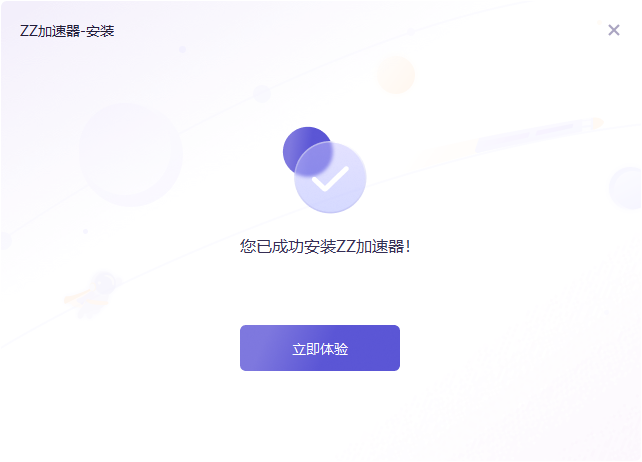 ZZ加速器7.0.0.98