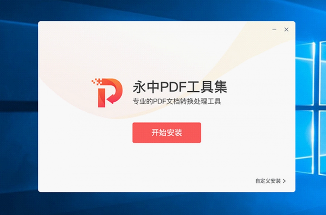 永中PDF转换器电脑版