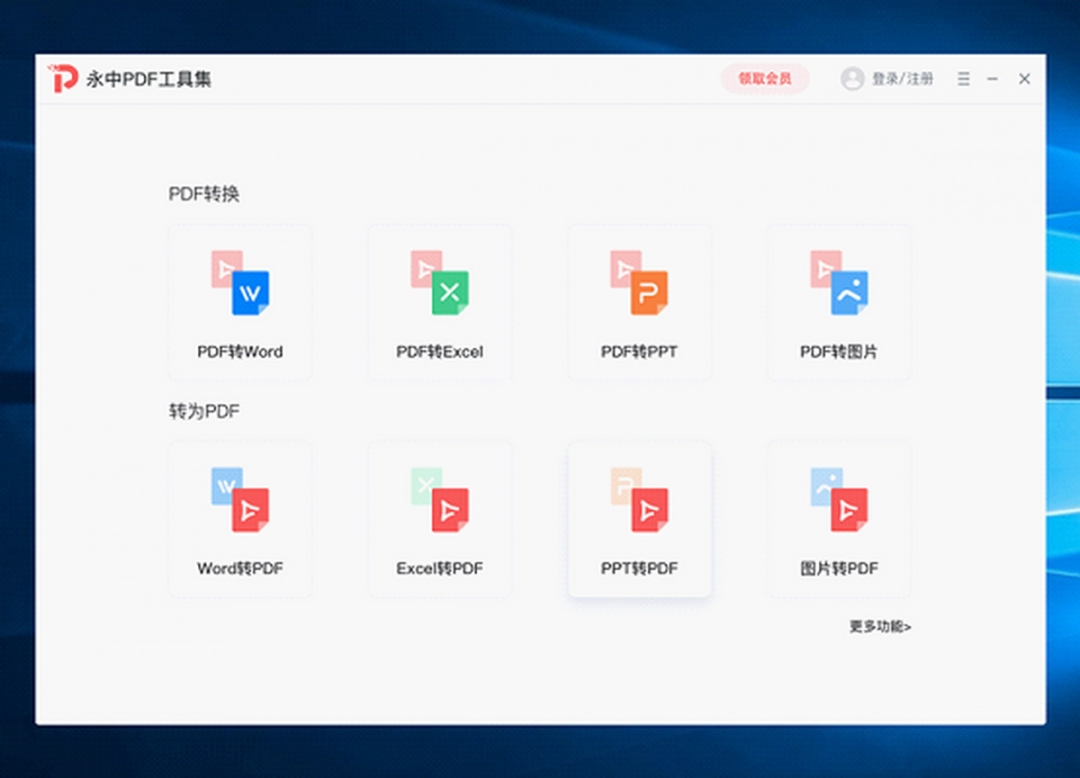 永中PDF转换器电脑版
