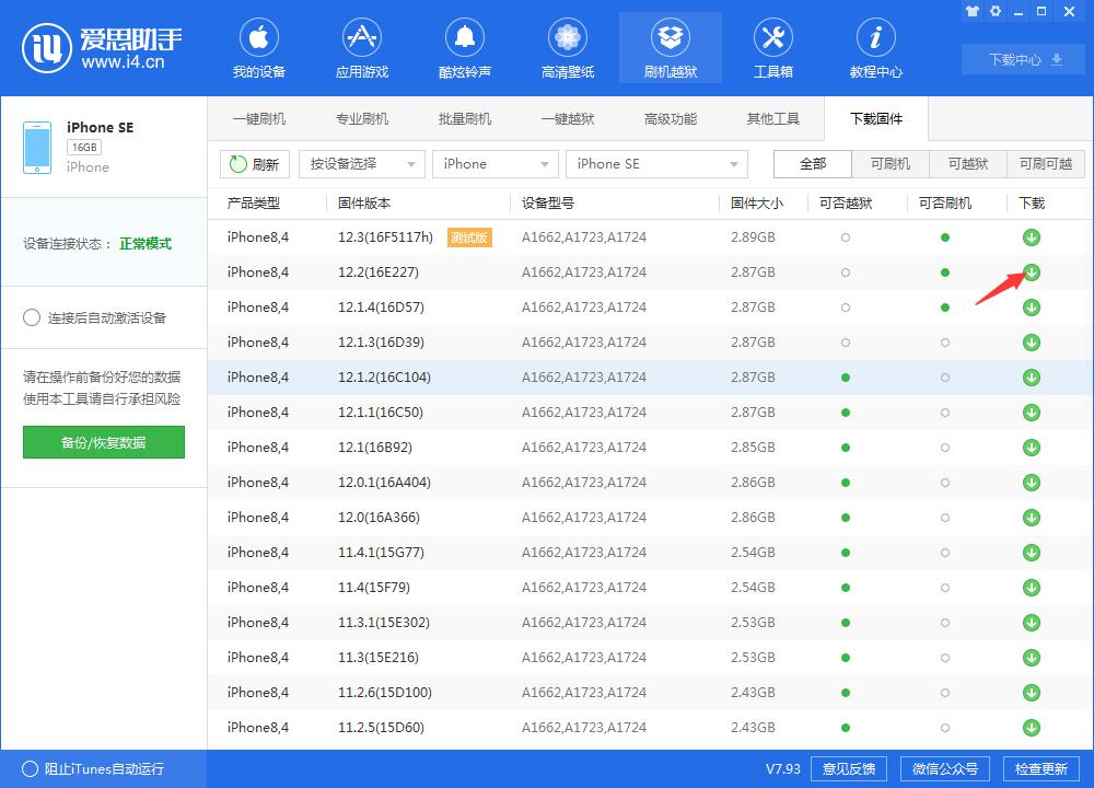 爱思助手怎么刷机