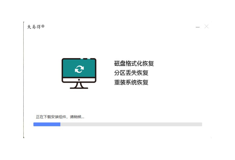 失易得数据恢复电脑版