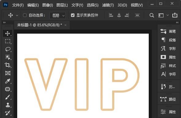 ps2021如何绘制空心字