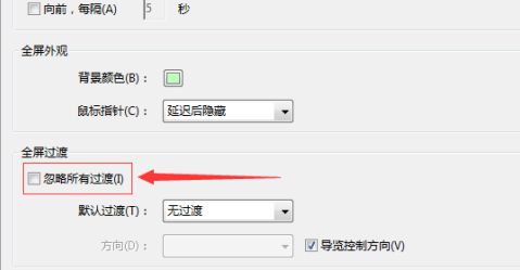 Adobe Acrobat 9 Pro如何设置全屏忽略所有过滤