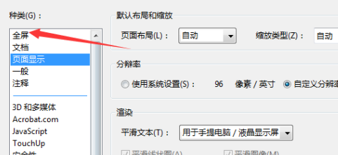 Adobe Acrobat 9 Pro如何设置全屏忽略所有过滤