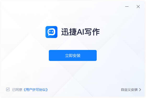 迅捷AI写作免费版