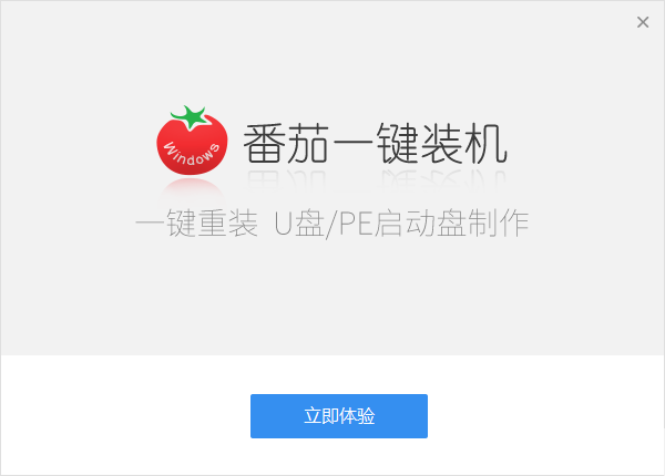 番茄一键装机官网版