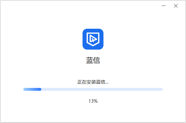 蓝信9.0.12.609740
