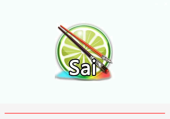 SAI绘图软件最新版