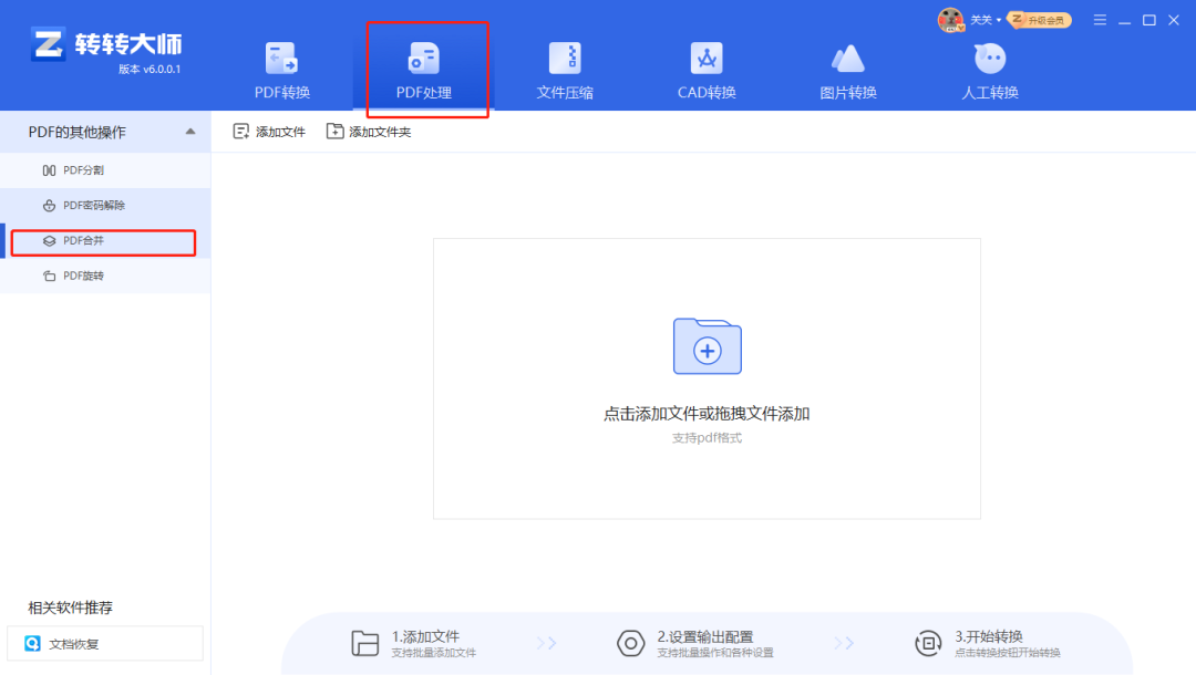 转转大师如何合并pdf文件