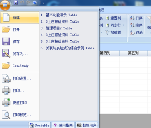 Foxtable最新版