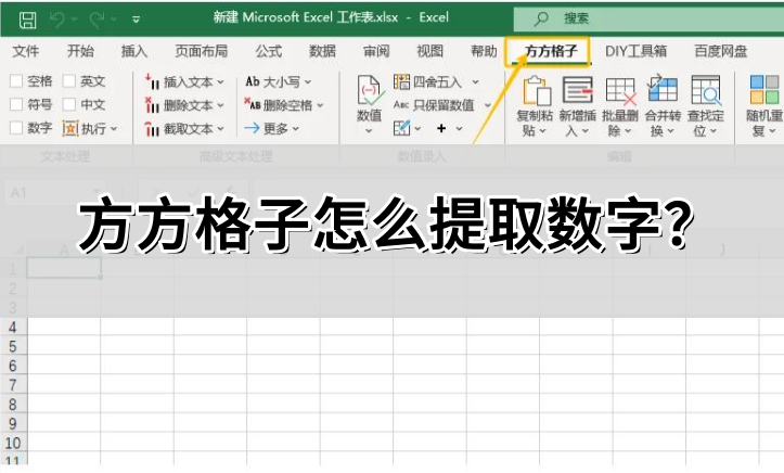 方方格子怎么提取数字