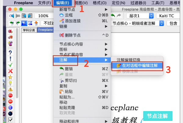 Freeplane怎么做注解