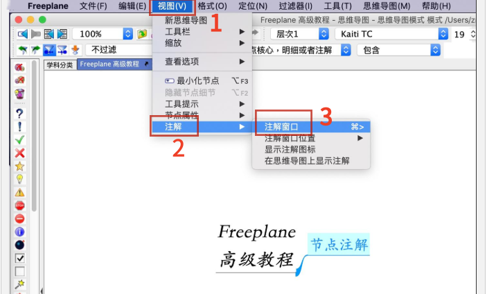 Freeplane怎么做注解