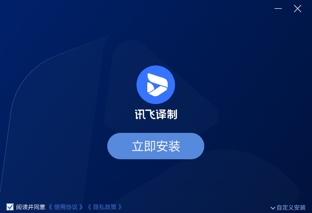 讯飞译制4.1.2.2053