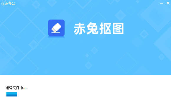 赤兔抠图最新版