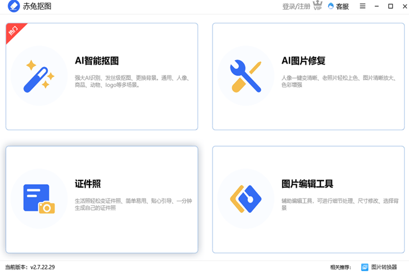 赤兔抠图最新版