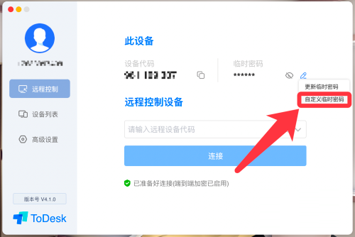 ToDesk怎么设置临时密码