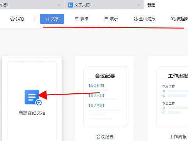 wps怎么新建在线文档