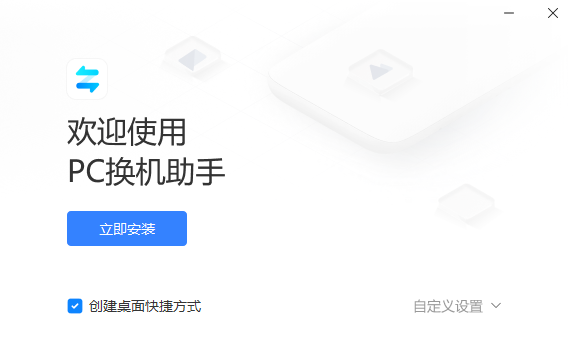 小米PC换机助手1.0.2.22