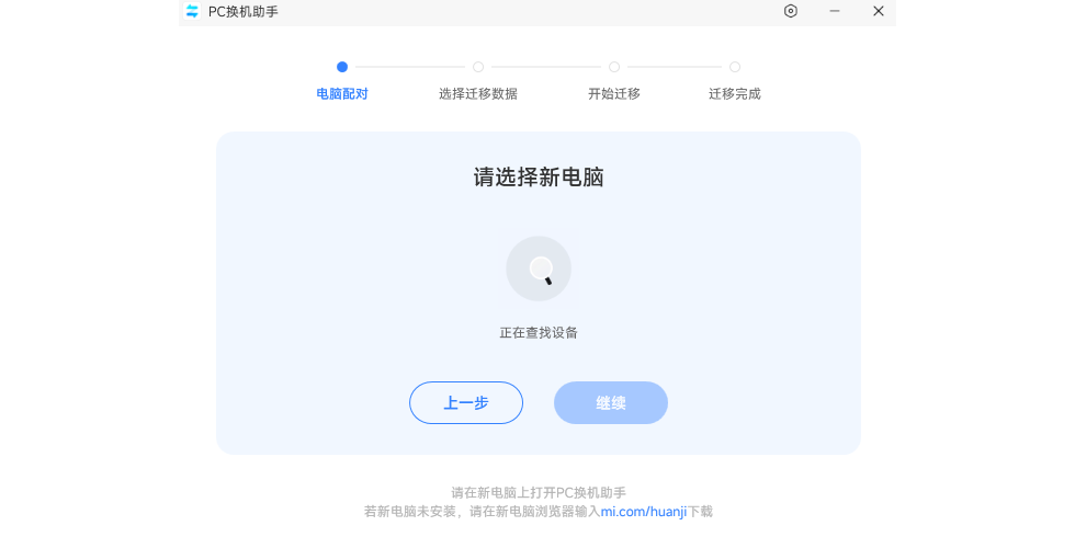 小米PC换机助手1.0.2.22