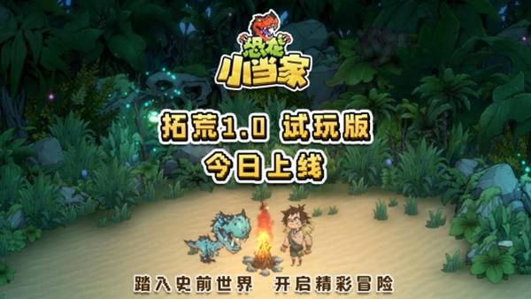 《恐龙小当家》试玩版今日开启，聚焦玩家反馈实现多重焕新-游戏花园