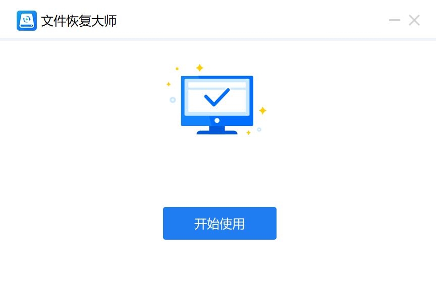 文件恢复大师免费版