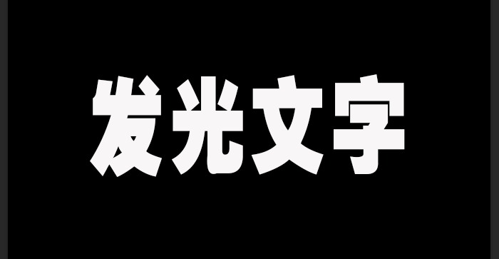 ps怎么制作文字发光效果