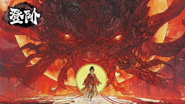 《登阶》试玩版