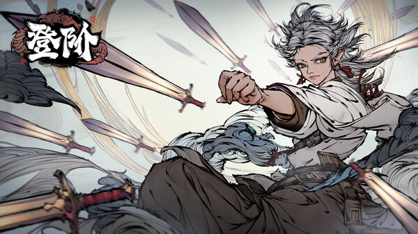 《登阶》试玩版