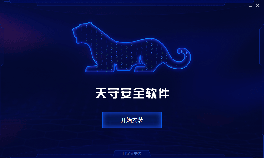 天守安全软件6.12.35.2025