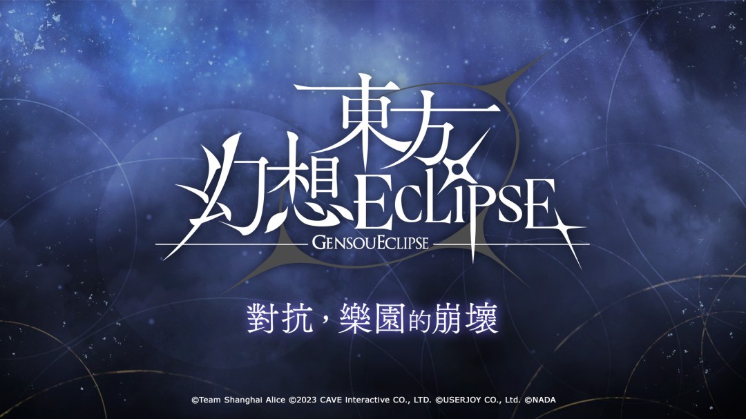 《东方幻想ECLIPSE》繁中版上市 开服即送《琪露诺》及iPhone16 PM