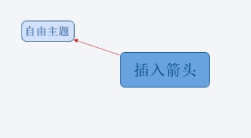 xmind如何画箭头