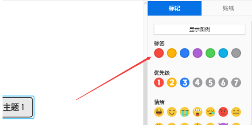 XMind如何插入标记