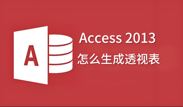 Access 2013怎么生成透视表