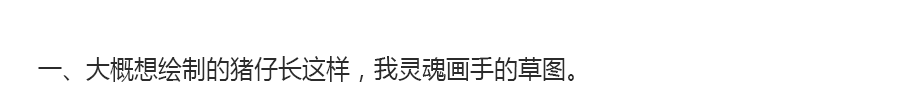 AI绘制可爱的卡通小猪插画