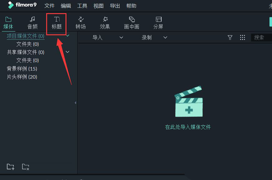 万兴喵影古风字幕怎么制作