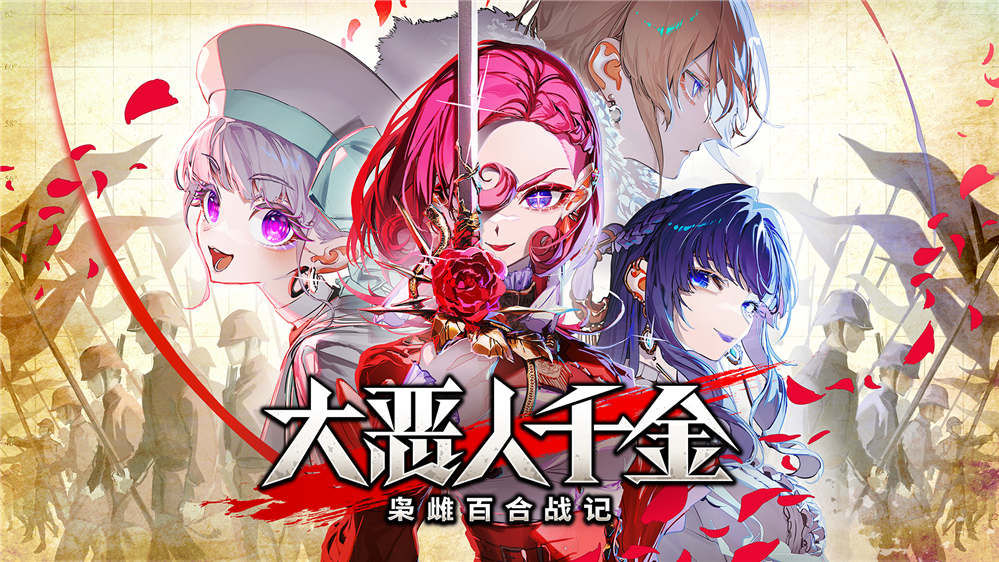 《大恶人千金 枭雌百合战记》 将于2025年7月24日在 Steam 上开始发售！