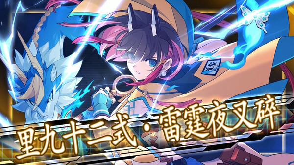 《苍蓝雷霆GUNVOLT三棱合极版》官方版