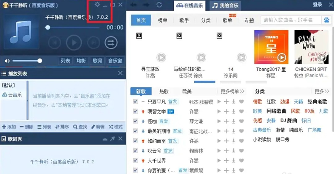 千千静听怎么设置不接收千千静听推荐歌曲