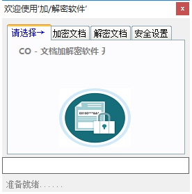 CO文档加解密软件