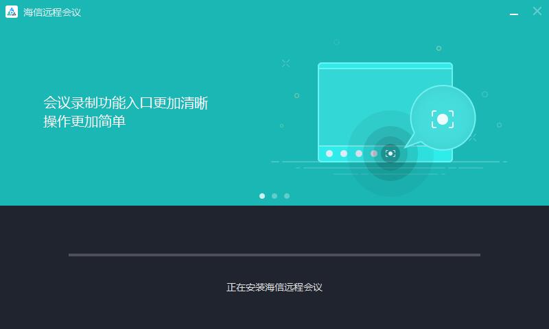 海信远程会议软件